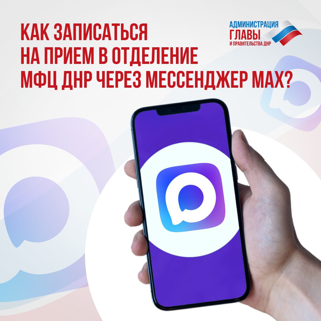 Пользователи мессенджера MAX могут записаться на прием в отделения МФЦ ДНР через чат-бот