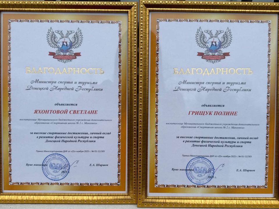 Вчера Министерство спорта и туризма Донецкой Народной Республики вручило благодарности нашим спортсменкам Яхонтовой Светлане и Грищук Полине за высокие спортивные достижения, личный вклад в развитие физической культуры и... Вчера Министерство спорта и туризма Донецкой Народной Республики вручило благодарности нашим спортсменкам Яхонтовой Светлане и Грищук Полине за высокие спортивные достижения, личный вклад в развитие физической культуры и...