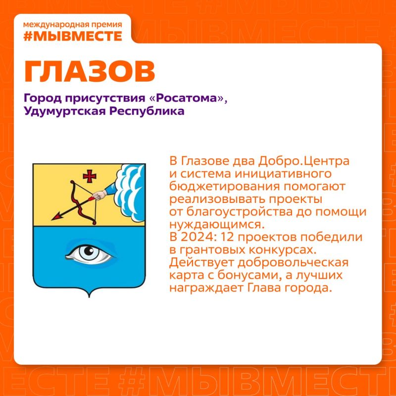 Муниципальные образования и моногорода: финалисты Премии #МЫВМЕСТЕ-2025! Муниципальные образования и моногорода: финалисты Премии #МЫВМЕСТЕ-2025!