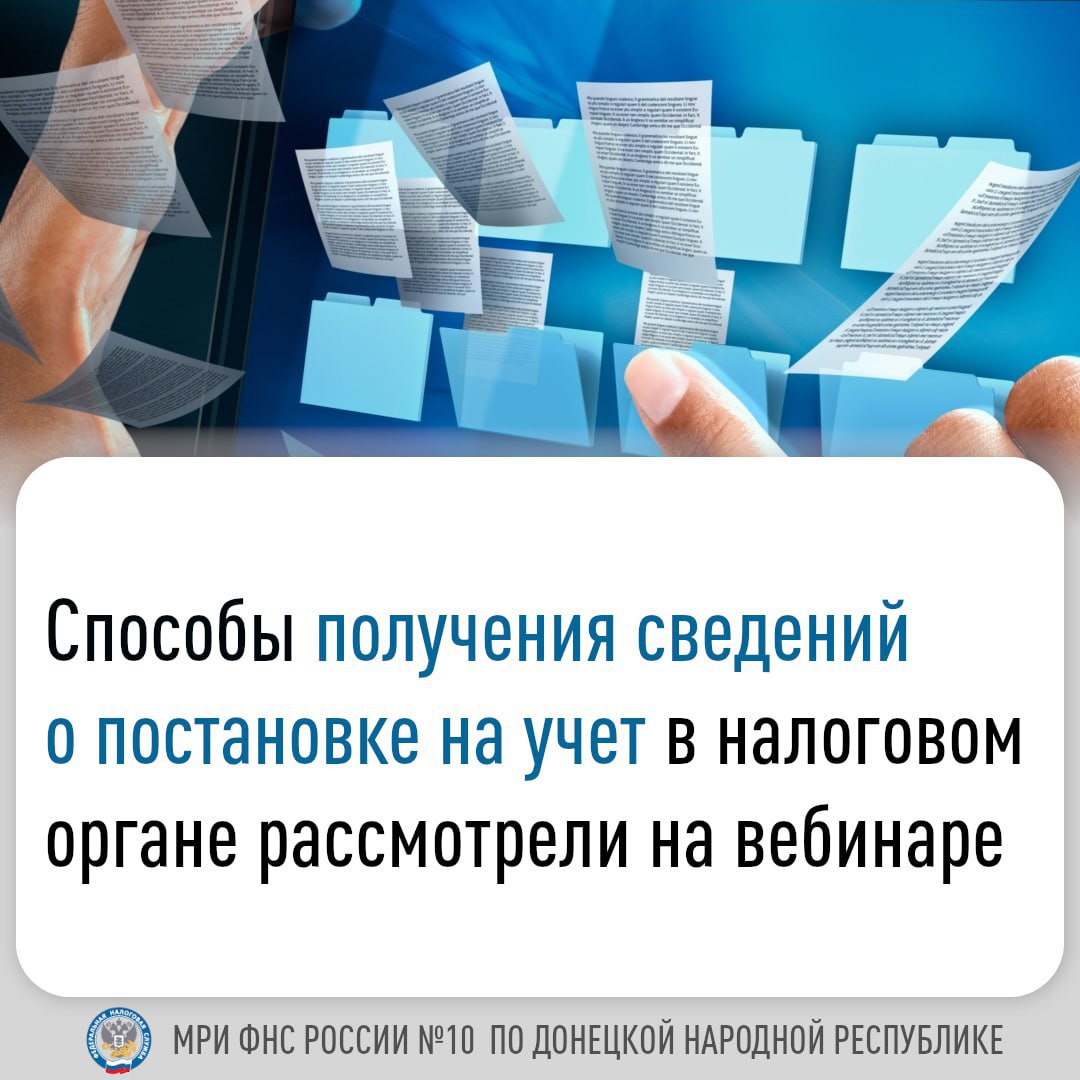 Специалисты Межрайонной ИФНС России № 10 по ДНР провели вебинар, на котором рассказали о порядке постановки плательщиков на учет в налоговом органе и способах получения сведений из государственных реестров