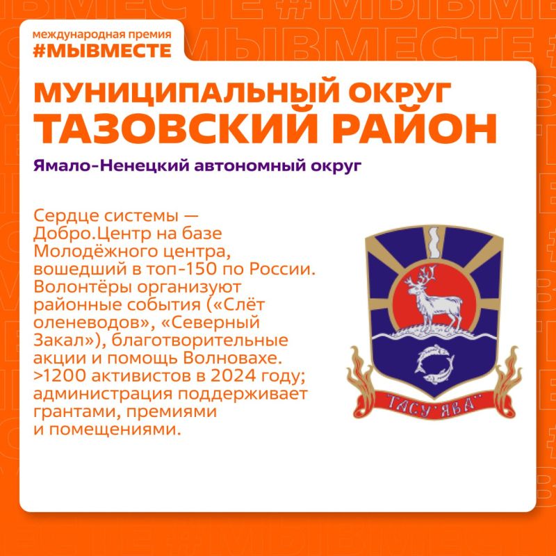 Муниципальные образования и моногорода: финалисты Премии #МЫВМЕСТЕ-2025! Муниципальные образования и моногорода: финалисты Премии #МЫВМЕСТЕ-2025!