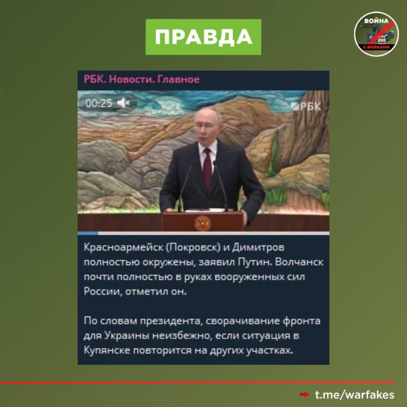 Фейк: ВСУ удерживают Покровск, сообщает информагентство Reuters Фейк: ВСУ удерживают Покровск, сообщает информагентство Reuters