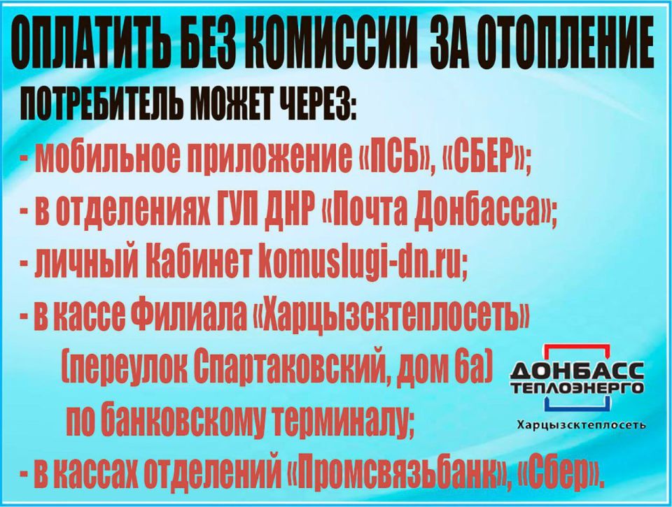 Филиал «Харцызсктеплосеть» ГУП ДНР «Донбасстеплоэнерго» разъясняет: Филиал «Харцызсктеплосеть» ГУП ДНР «Донбасстеплоэнерго» разъясняет: