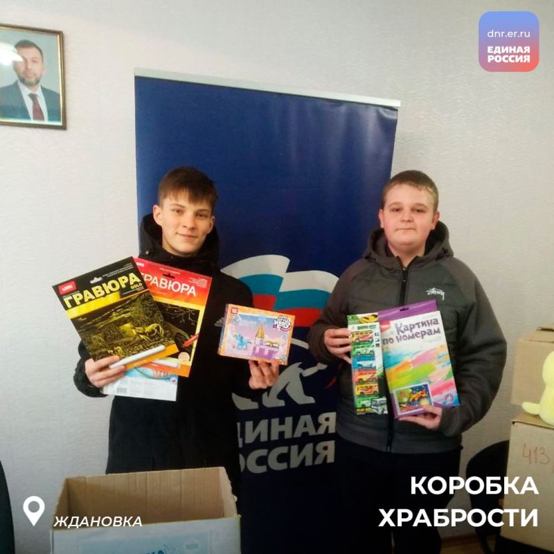 Активисты Единой России из Ждановки присоединились к акции «Коробка храбрости» Активисты Единой России из Ждановки присоединились к акции «Коробка храбрости»