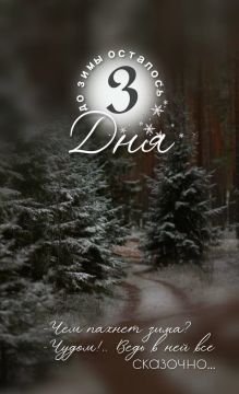 Затаили дыхание? До зимы осталось всего 3 дня!