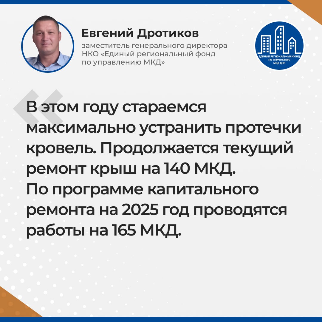 Итоги прямого эфира с заместителем генерального директора УНКО "Единый региональный фонд по управлению многоквартирными домами на территории Донецкой Народной Республикой" Евгением Дротиковым Итоги прямого эфира с заместителем генерального директора УНКО "Единый региональный фонд по управлению многоквартирными домами на территории Донецкой Народной Республикой" Евгением Дротиковым