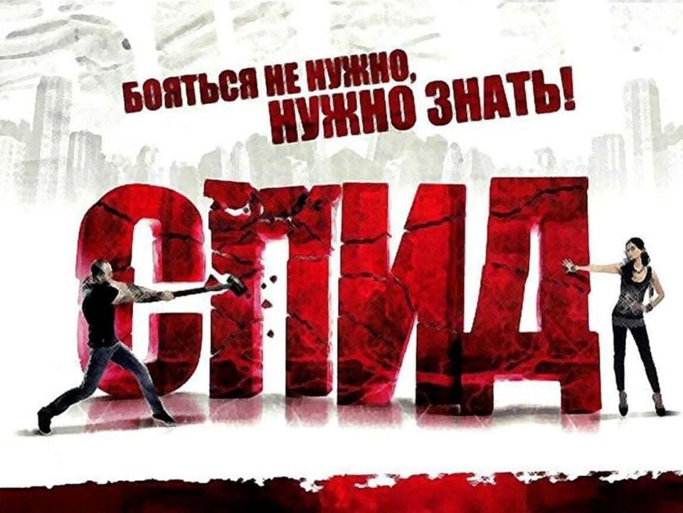 ВИЧ СПИД: мифы и реальность ВИЧ СПИД: мифы и реальность