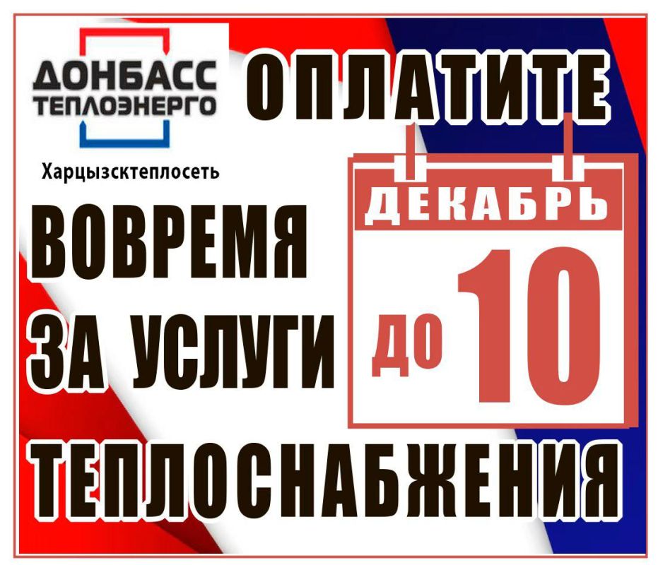 Филиал "Харцызсктеплосеть" ГУП ДНР "Донбасстеплоэнерго" информирует жителей Филиал "Харцызсктеплосеть" ГУП ДНР "Донбасстеплоэнерго" информирует жителей