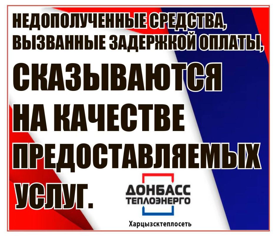 Филиал "Харцызсктеплосеть" ГУП ДНР "Донбасстеплоэнерго" информирует жителей Филиал "Харцызсктеплосеть" ГУП ДНР "Донбасстеплоэнерго" информирует жителей
