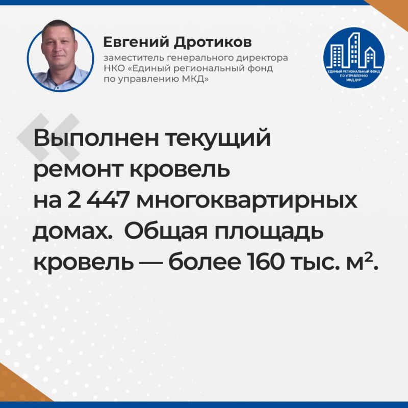 В планах капитального ремонта на 2026 год намечены работы ы 296 многоквартирных домах, сообщил заместитель гендиректора фонда по управлению МКД Евгений Дротиков В планах капитального ремонта на 2026 год намечены работы ы 296 многоквартирных домах, сообщил заместитель гендиректора фонда по управлению МКД Евгений Дротиков
