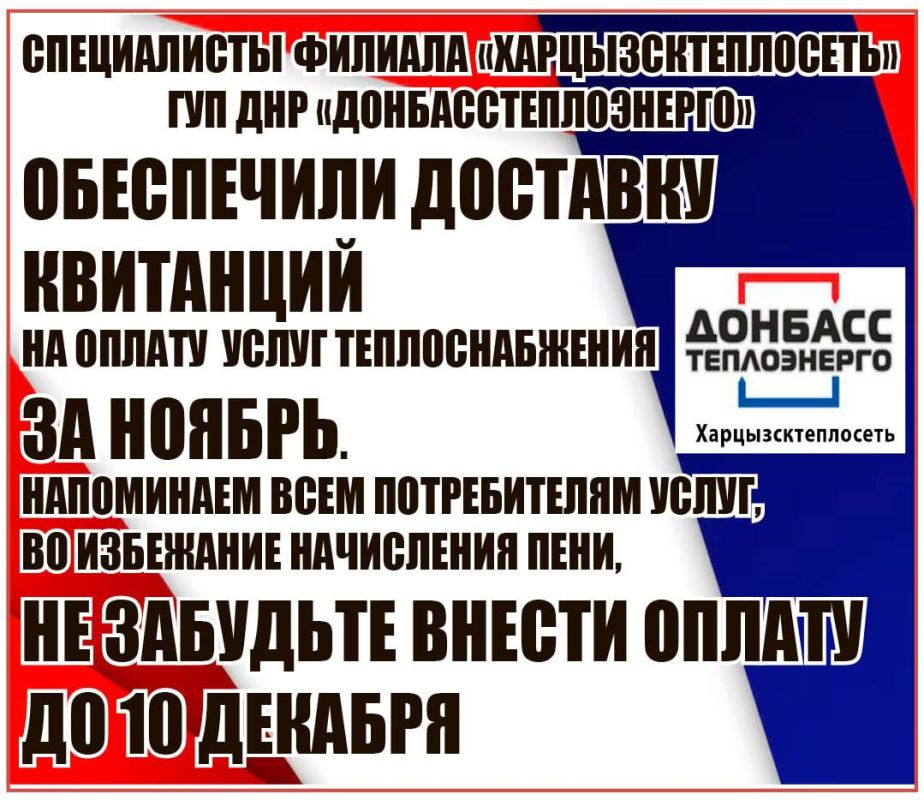 Филиал "Харцызсктеплосеть" ГУП ДНР "Донбасстеплоэнерго" информирует жителей Филиал "Харцызсктеплосеть" ГУП ДНР "Донбасстеплоэнерго" информирует жителей