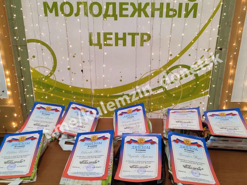 В преддверии празднования Дня Матери в Донецком городском молодёжном центре состоялось подведение итогов творческого конкурса «Мамочке», который проводился в дистанционном формате В преддверии празднования Дня Матери в Донецком городском молодёжном центре состоялось подведение итогов творческого конкурса «Мамочке», который проводился в дистанционном формате