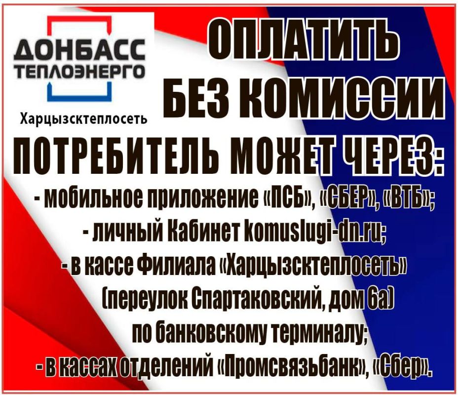 Филиал "Харцызсктеплосеть" ГУП ДНР "Донбасстеплоэнерго" информирует жителей Филиал "Харцызсктеплосеть" ГУП ДНР "Донбасстеплоэнерго" информирует жителей