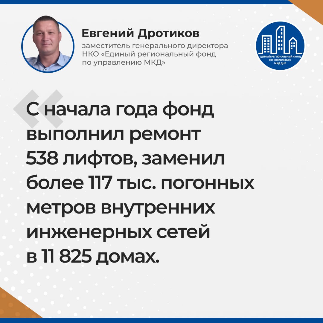 Итоги прямого эфира с заместителем генерального директора УНКО "Единый региональный фонд по управлению многоквартирными домами на территории Донецкой Народной Республикой" Евгением Дротиковым Итоги прямого эфира с заместителем генерального директора УНКО "Единый региональный фонд по управлению многоквартирными домами на территории Донецкой Народной Республикой" Евгением Дротиковым