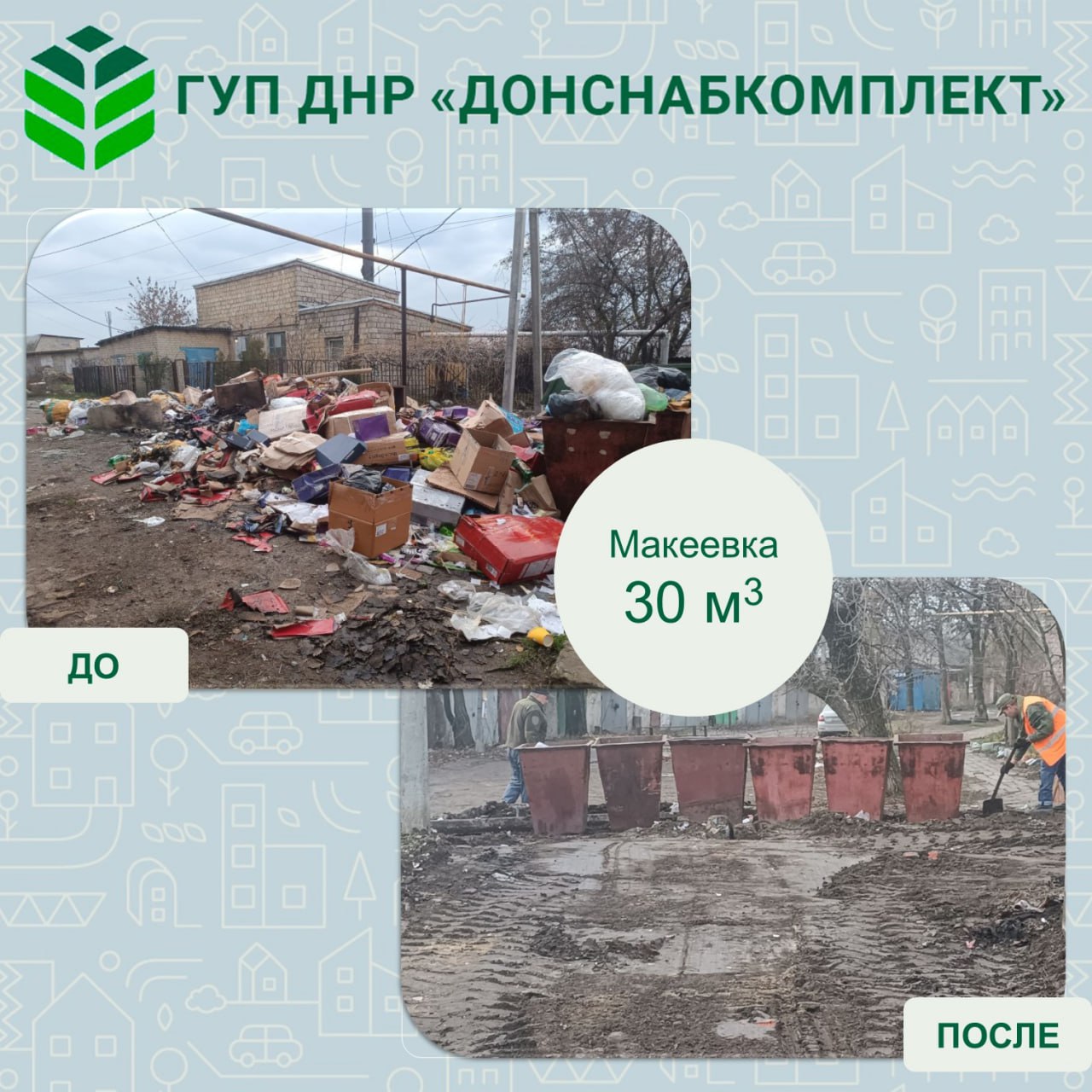 Комплексный подход к сбору и вывозу отходов предприятием Донснабкомплект Комплексный подход к сбору и вывозу отходов предприятием Донснабкомплект