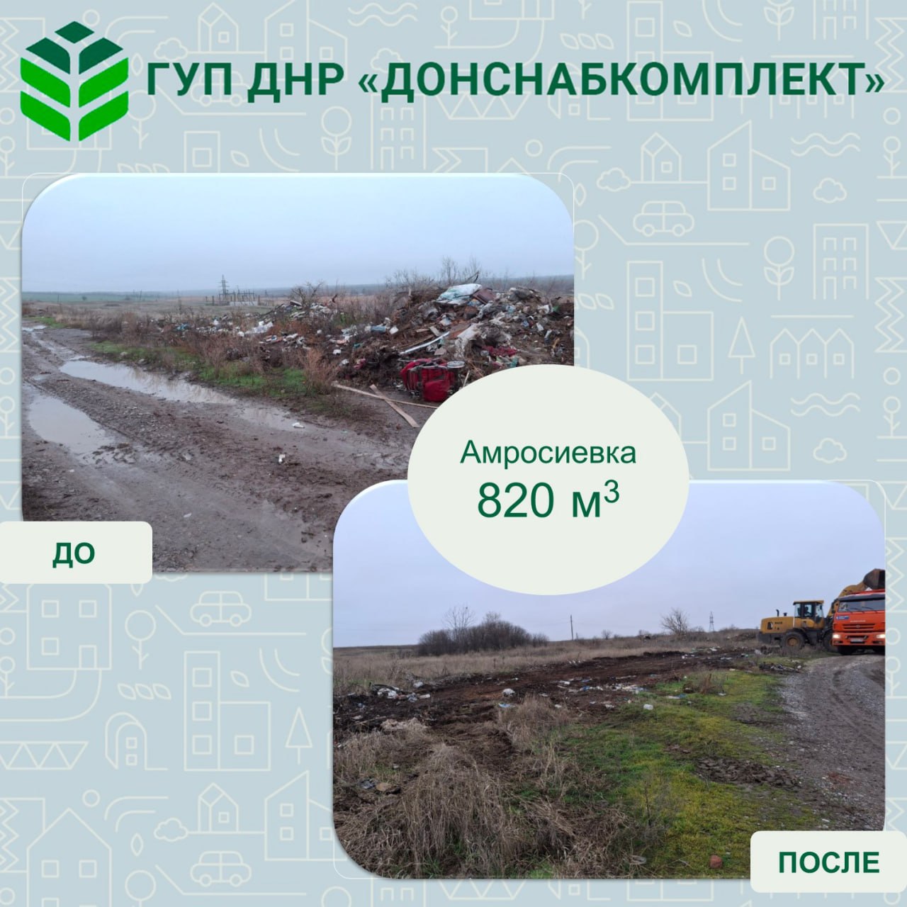 Комплексный подход к сбору и вывозу отходов предприятием Донснабкомплект Комплексный подход к сбору и вывозу отходов предприятием Донснабкомплект