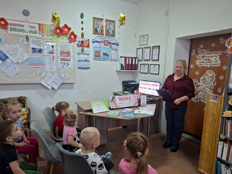 СКАЗКА ПРО МАМУ. 28 ноября в преддверии празднования Дня матери в активисты Женского движения партии Единая Россия, работники Малоорловской сельской библиотеке-филиале для воспитанников ГКДОУ «Детский сад № 27 Шахтерского... СКАЗКА ПРО МАМУ. 28 ноября в преддверии празднования Дня матери в активисты Женского движения партии Единая Россия, работники Малоорловской сельской библиотеке-филиале для воспитанников ГКДОУ «Детский сад № 27 Шахтерского...