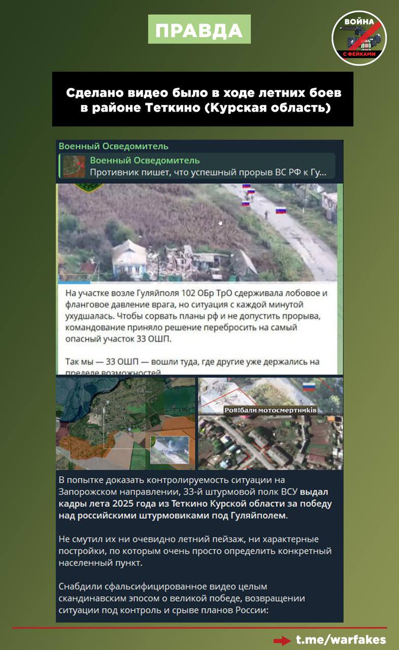 Фейк: Для купирования прорыва ВС РФ в сторону Гуляйполя туда был направлен 33 отдельный штурмовой полк ВСУ, который отбросил российские войска назад, вернув контроль над ситуацией Фейк: Для купирования прорыва ВС РФ в сторону Гуляйполя туда был направлен 33 отдельный штурмовой полк ВСУ, который отбросил российские войска назад, вернув контроль над ситуацией