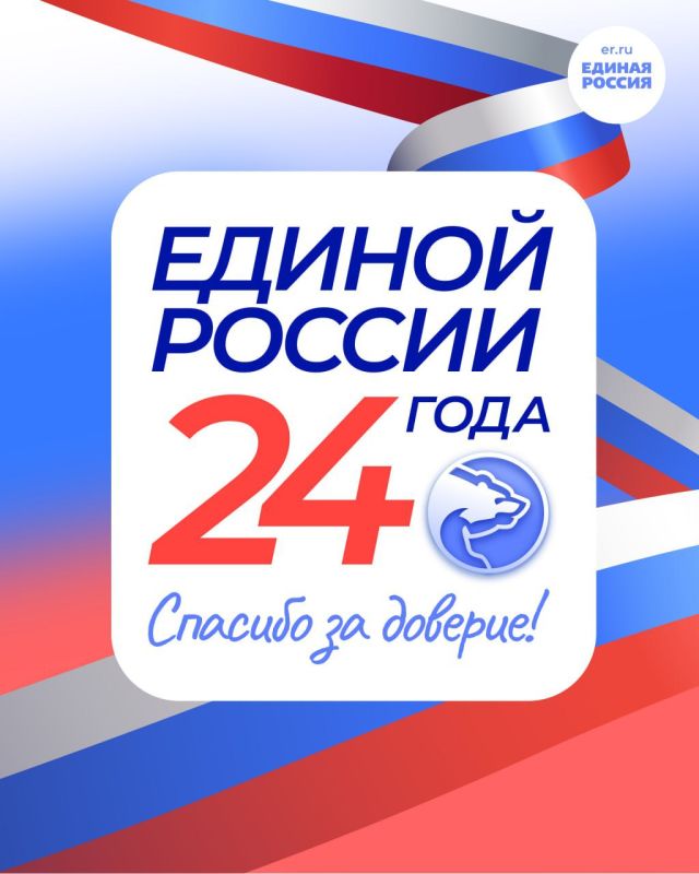 Дорогие единомышленники!. Сегодня, 1 декабря, Всероссийская политическая партия «Единая Россия» отмечает свое 24-летие Дорогие единомышленники!. Сегодня, 1 декабря, Всероссийская политическая партия «Единая Россия» отмечает свое 24-летие