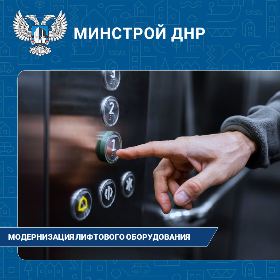 Модернизация лифтового хозяйства ДНР продолжается