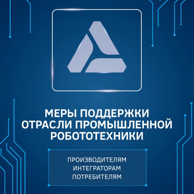 Минпромторг России представляет пакет мер поддержки для производителей, интеграторов и потребителей робототехники