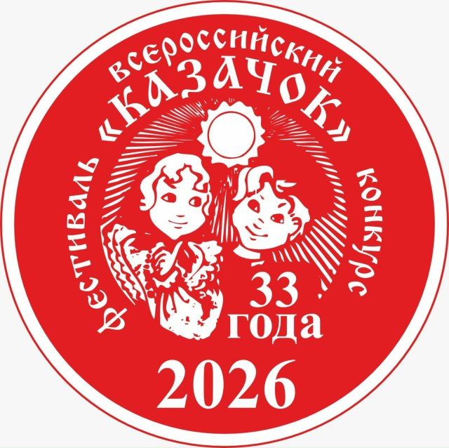 Приглашаем к участию в XXXIII Всероссийском фестивале-конкурсе «Казачок»!