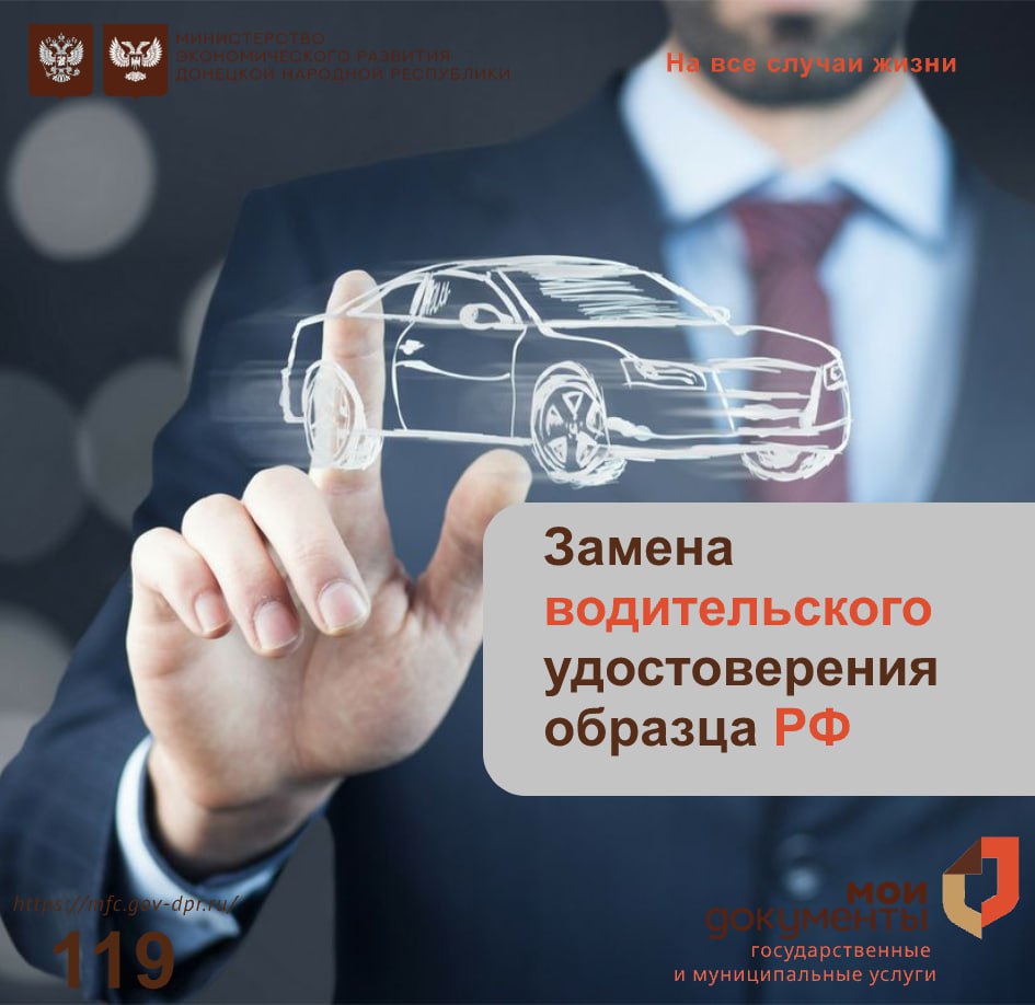 Замена водительского удостоверения образца РФ в центрах "Мои документы"
