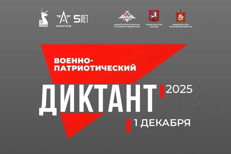 IV Ежегодный всероссийский «Военно-патриотический диктант 2025»