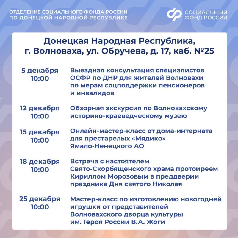 Центр общения старшего поколения Социального фонда России по ДНР приглашает на декабрьские встречи в Волновахе Центр общения старшего поколения Социального фонда России по ДНР приглашает на декабрьские встречи в Волновахе