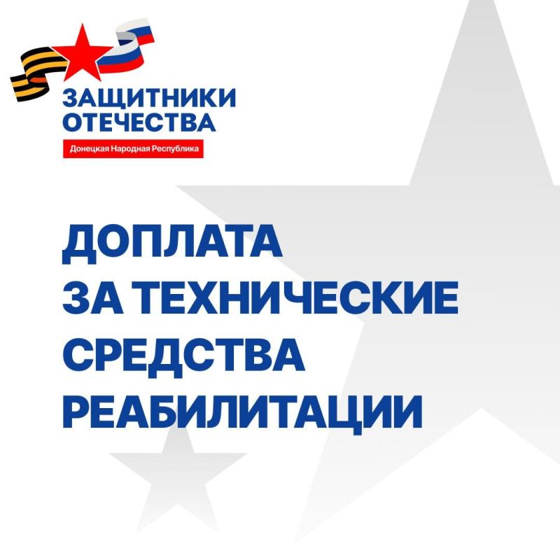 Филиал фонда «Защитники Отечества» предоставляет ветеранам доплату на получение средств реабилитации Филиал фонда «Защитники Отечества» предоставляет ветеранам доплату на получение средств реабилитации
