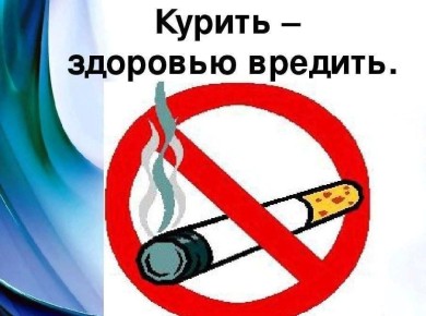 Курить — здоровью вредить. Курение — одна из самых распространённых и опасных привычек в мире
