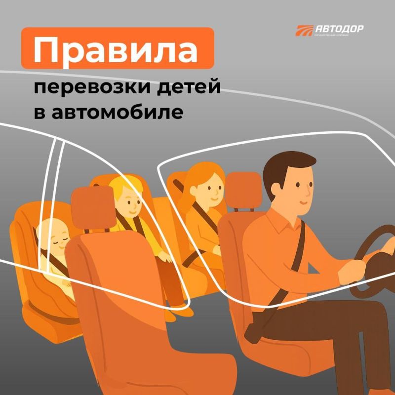 Сегодня вместе с ГК "Автодор " хотим напомнить правила перевозки детей в автомобиле
