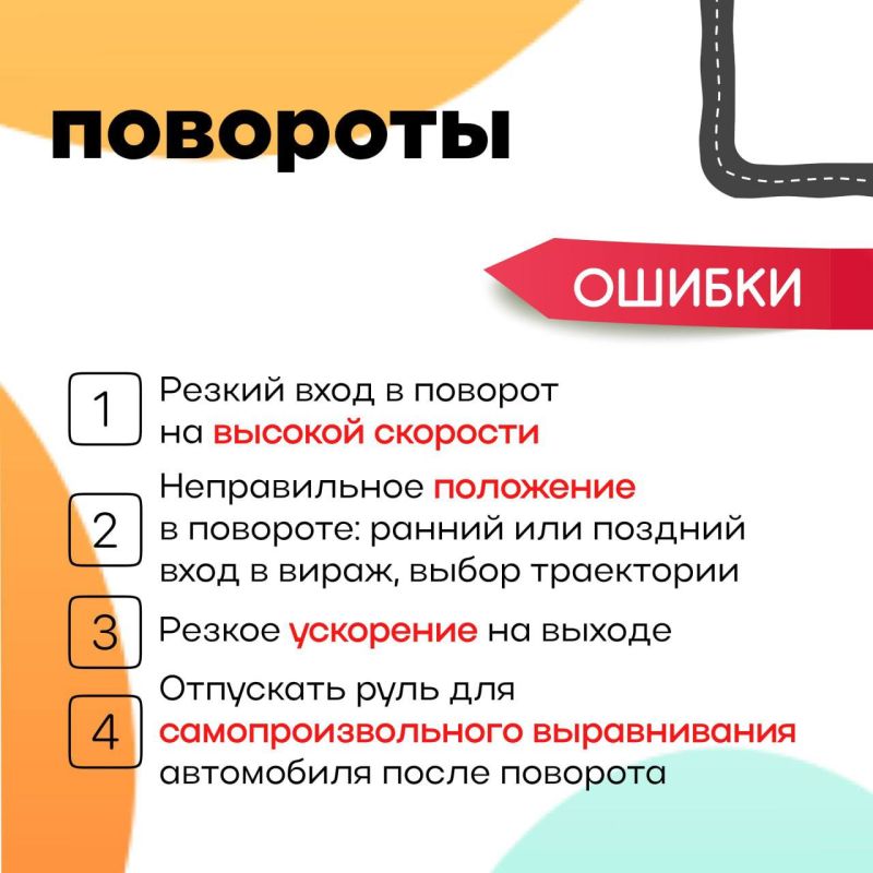 Жизнь полна поворотов, и на дороге они особенно опасны! Жизнь полна поворотов, и на дороге они особенно опасны!
