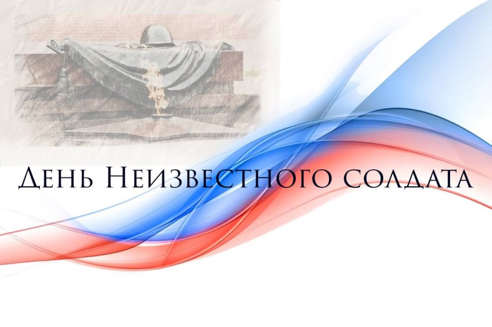 Александр Шатов: 3 декабря – День Неизвестного солдата