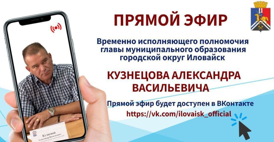 Уважаемые иловайчане!. Временно исполняющий полномочия главы муниципального образования городской округ Иловайск Кузнецов Александр Васильевич проведет с вами прямой эфир 03.12.2025 в 16:00, чтобы обсудить актуальные темы и...