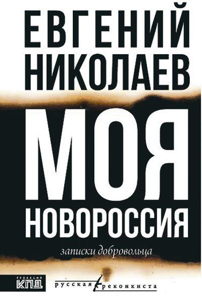 ЕВГЕНИЙ НИКОЛАЕВ, ПОЗЫВНОЙ ГАЙДУК, УВЕРЕН: «МИР НИКОГДА НЕ БУДЕТ ПРЕЖНИМ» Евгений Николаев, командир отряда «Родня» интернациональной бригады «Пятнашка», рассказал о своей новой книге, дружбе с Прилепиным, отношении к... ЕВГЕНИЙ НИКОЛАЕВ, ПОЗЫВНОЙ ГАЙДУК, УВЕРЕН: «МИР НИКОГДА НЕ БУДЕТ ПРЕЖНИМ» Евгений Николаев, командир отряда «Родня» интернациональной бригады «Пятнашка», рассказал о своей новой книге, дружбе с Прилепиным, отношении к...
