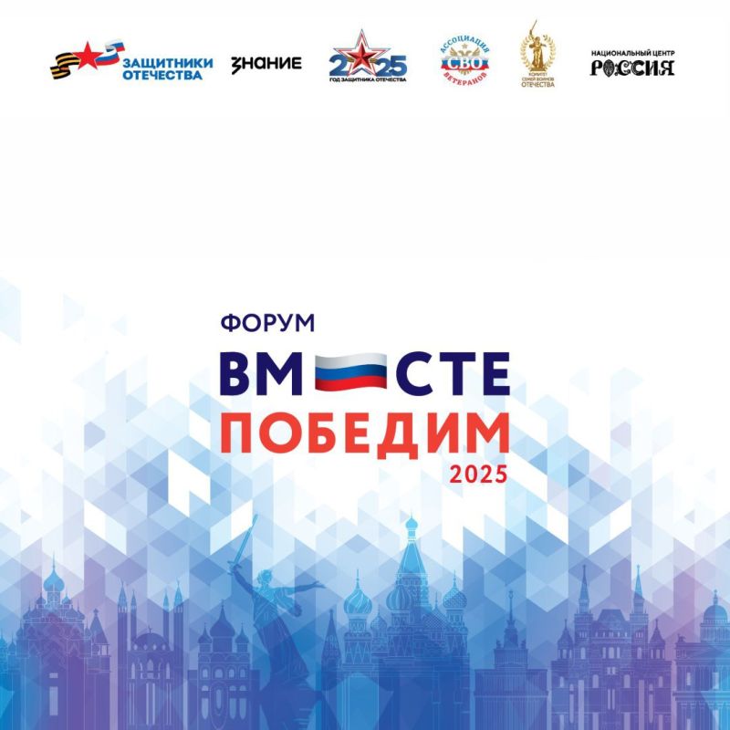 10 декабря в Национальном центре «Россия» в Москве стартует форум ветеранов «Вместе победим!», организованный фондом «Защитники Отечества»