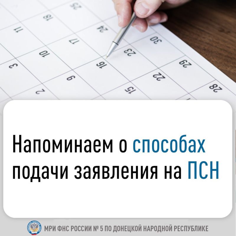 Межрайонная ИФНС №5 по Донецкой Народной Республике напоминает, что подать заявление для применения патентной системы налогообложения (ПСН) с 1 января 2026 года следует не позднее 16 декабря 2025 года