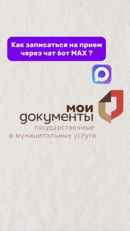 Как записаться на прием в отделения МФЦ через мессенджер МАХ