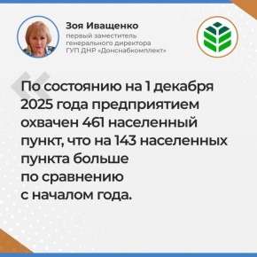 Итоги прямой линии заместителя генерального директора ГУП ДНР "Донснабкомплект" Зои Иващенко