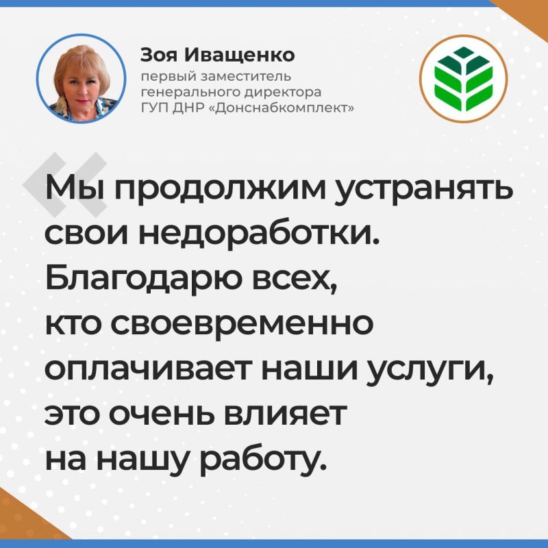 В ходе прямой линии заместитель гендиректора ГУП ДНР «Донснабкомплект» Зоя Иващенко отчиталась о проделанной с начала года работе В ходе прямой линии заместитель гендиректора ГУП ДНР «Донснабкомплект» Зоя Иващенко отчиталась о проделанной с начала года работе