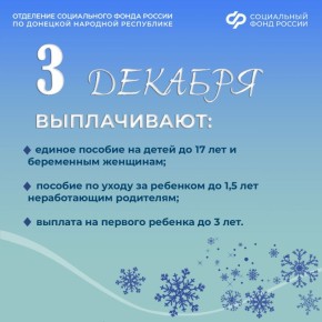 3 декабря – день зачисления выплат семьям с детьми:
