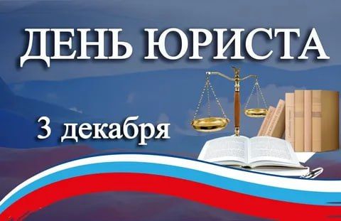 Уважаемые юристы!. От себя лично и всего депутатского корпуса Мангушского муниципального совета поздравляю вас с профессиональным праздником! Быть юристом – большая честь и ответственность