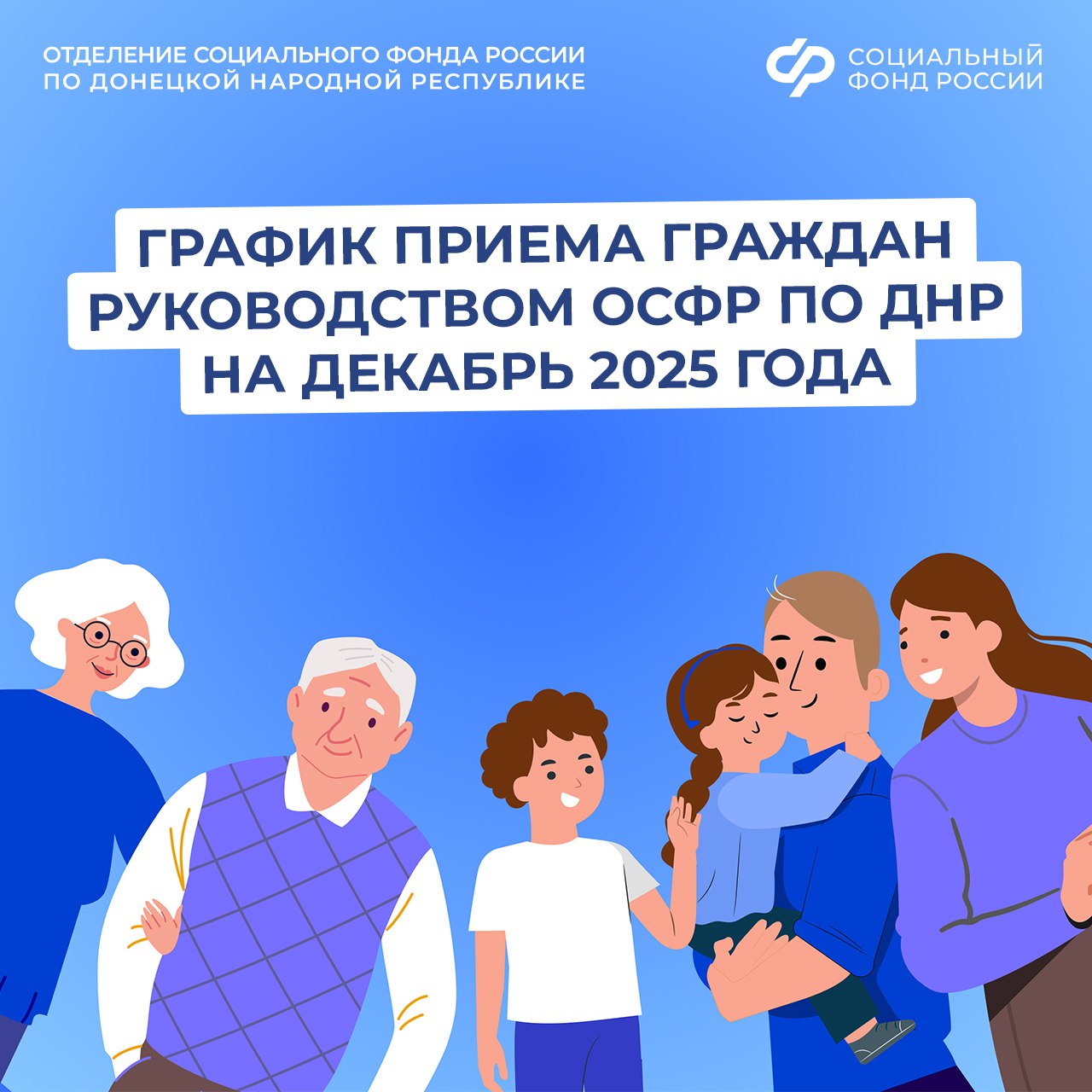 График приема жителей Донецкой Народной Республики руководством регионального Отделения СФР в декабре