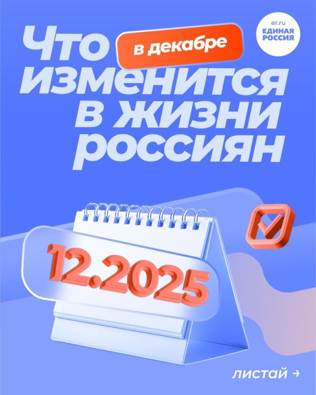 Рассказываем, какие законы вступают в силу и какие нововведения ждут россиян в декабре 2025 года