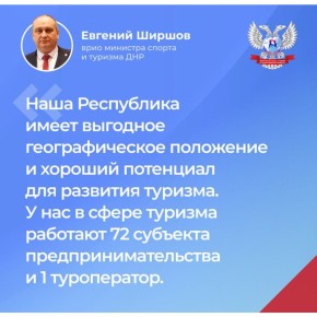 Врио министра спорта и туризма ДНР Евгений Ширшов провел прямой эфир