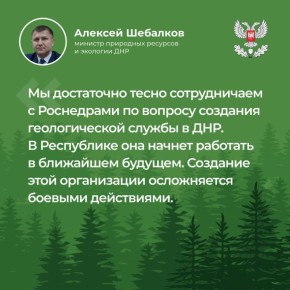 Министр природных ресурсов и экологии ДНР Алексей Шебалков провел прямой эфир
