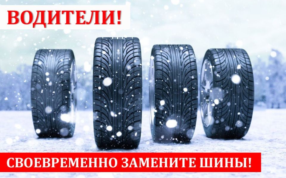 Вниманию водителей. С 1 декабря официально стартовал зимний период эксплуатации транспортных средств