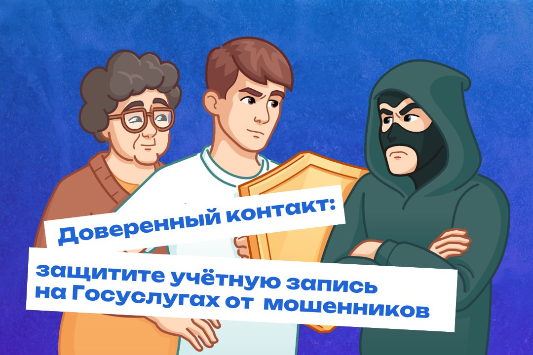 Защитите свои Госуслуги: Минцифры России запускает сервис «Доверенный контакт»