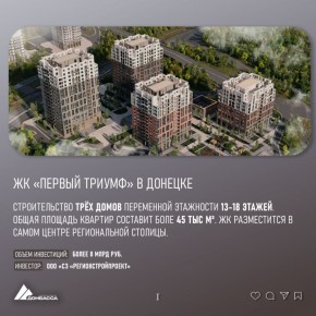 В Донецке и Мариуполе начнут строительство трёх новых объектов жилой застройки